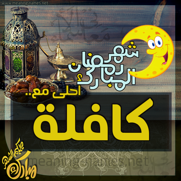 بطاقة تهنئة مع القهوة العربي و التمر ورمضان مبارك