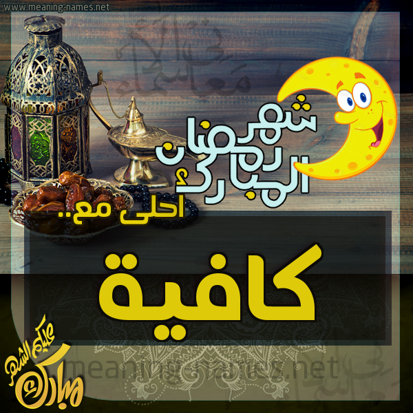 بطاقة تهنئة مع القهوة العربي و التمر ورمضان مبارك