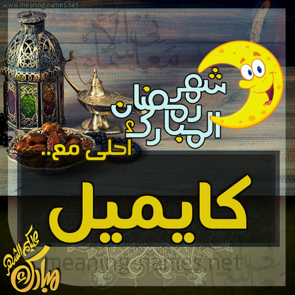 بطاقة تهنئة مع القهوة العربي و التمر ورمضان مبارك