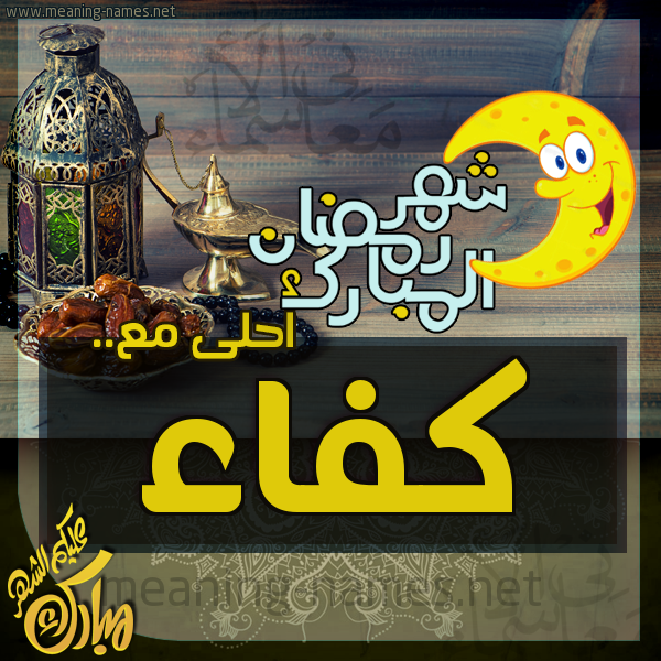 بطاقة تهنئة مع القهوة العربي و التمر ورمضان مبارك