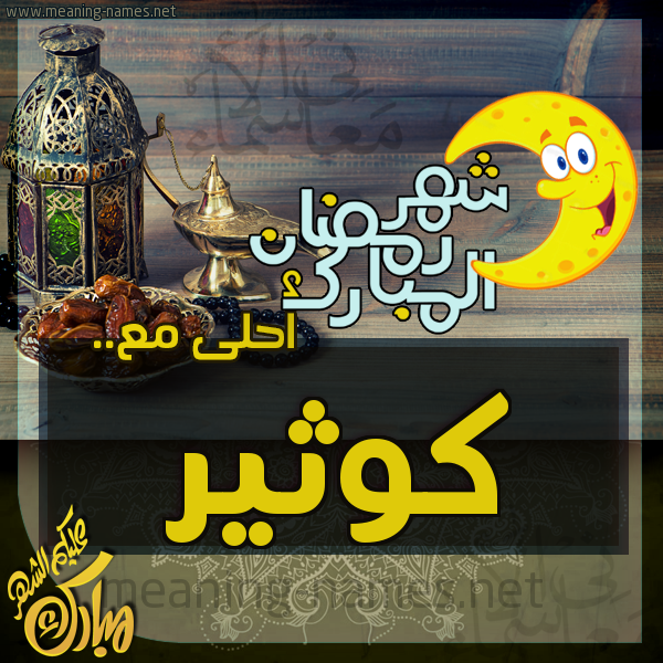بطاقة تهنئة مع القهوة العربي و التمر ورمضان مبارك