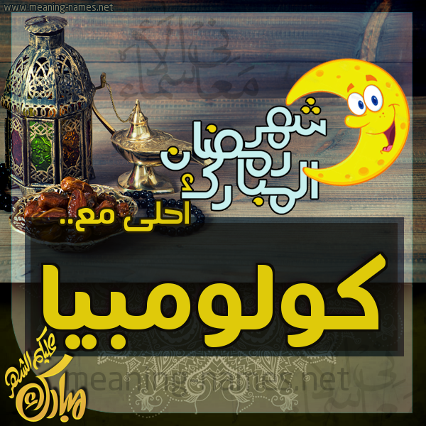 بطاقة تهنئة مع القهوة العربي و التمر ورمضان مبارك