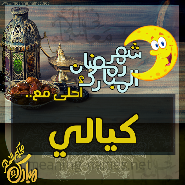 بطاقة تهنئة مع القهوة العربي و التمر ورمضان مبارك