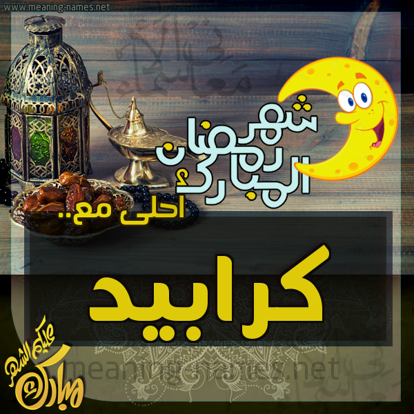 بطاقة تهنئة مع القهوة العربي و التمر ورمضان مبارك