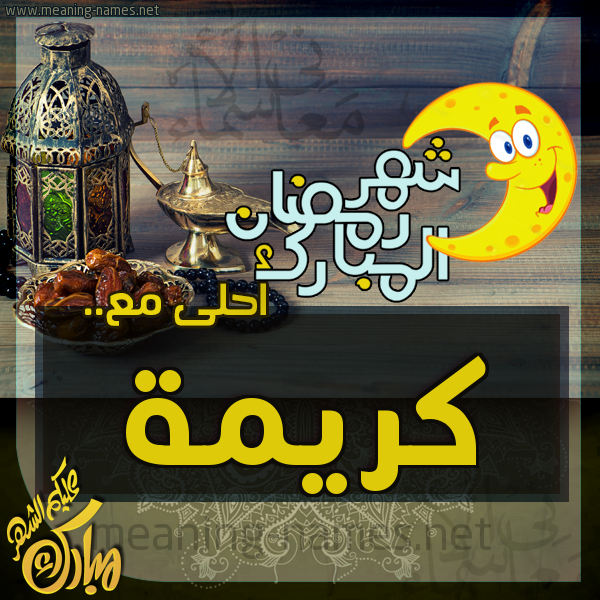 بطاقة تهنئة مع القهوة العربي و التمر ورمضان مبارك
