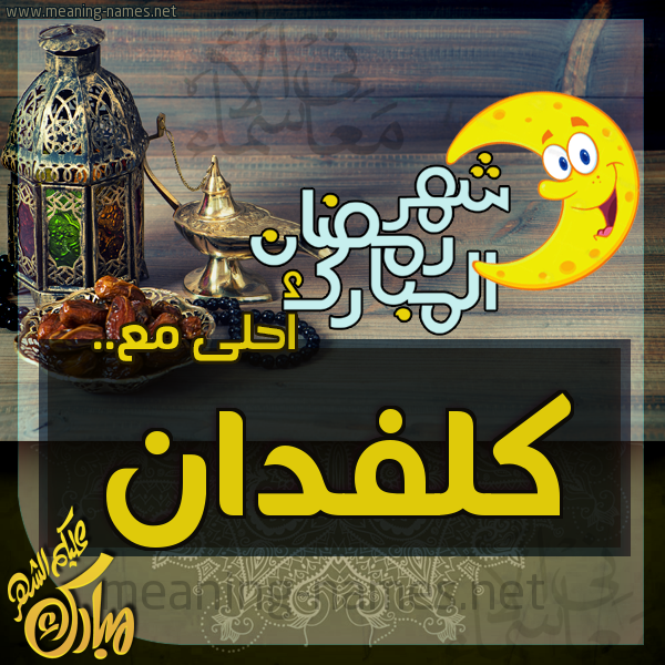 بطاقة تهنئة مع القهوة العربي و التمر ورمضان مبارك