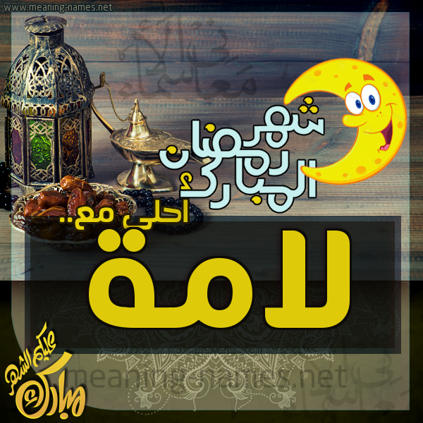 بطاقة تهنئة مع القهوة العربي و التمر ورمضان مبارك