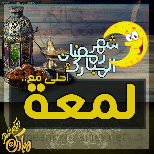 بطاقة تهنئة مع القهوة العربي و التمر ورمضان مبارك