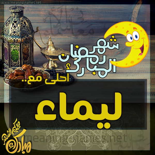 بطاقة تهنئة مع القهوة العربي و التمر ورمضان مبارك