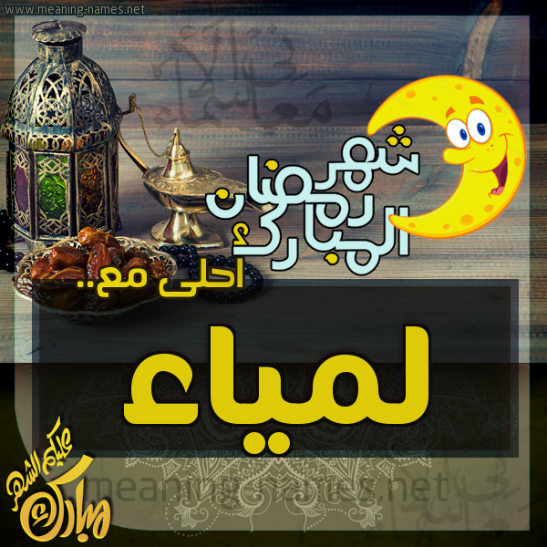 بطاقة تهنئة مع القهوة العربي و التمر ورمضان مبارك