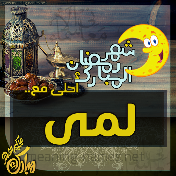 بطاقة تهنئة مع القهوة العربي و التمر ورمضان مبارك