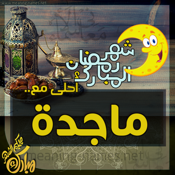 بطاقة تهنئة مع القهوة العربي و التمر ورمضان مبارك