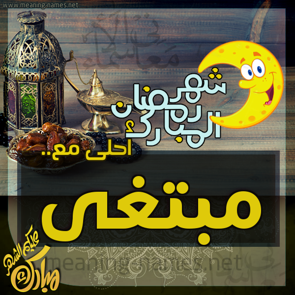 بطاقة تهنئة مع القهوة العربي و التمر ورمضان مبارك