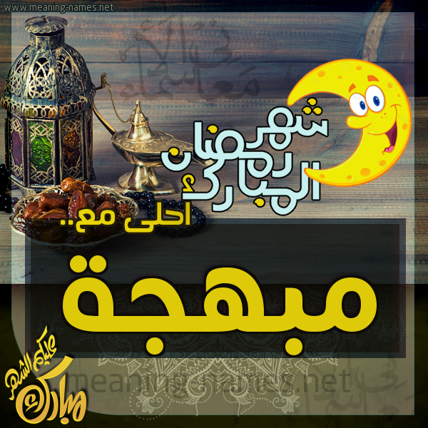 بطاقة تهنئة مع القهوة العربي و التمر ورمضان مبارك