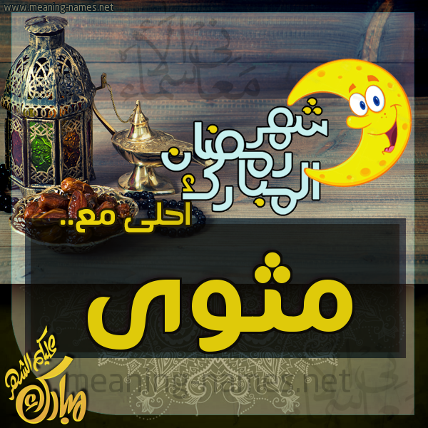 بطاقة تهنئة مع القهوة العربي و التمر ورمضان مبارك