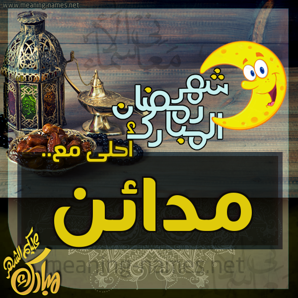 بطاقة تهنئة مع القهوة العربي و التمر ورمضان مبارك