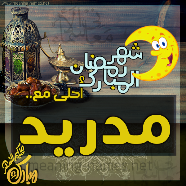 بطاقة تهنئة مع القهوة العربي و التمر ورمضان مبارك