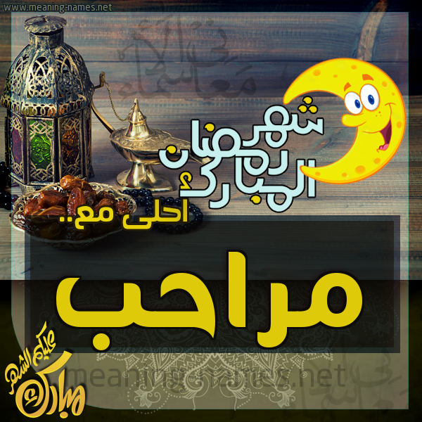 بطاقة تهنئة مع القهوة العربي و التمر ورمضان مبارك
