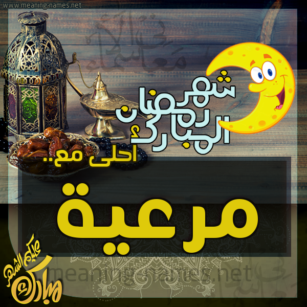 بطاقة تهنئة مع القهوة العربي و التمر ورمضان مبارك