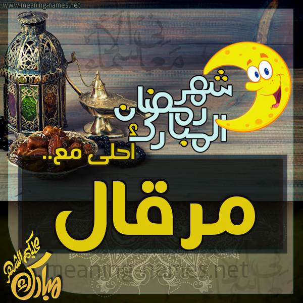 بطاقة تهنئة مع القهوة العربي و التمر ورمضان مبارك