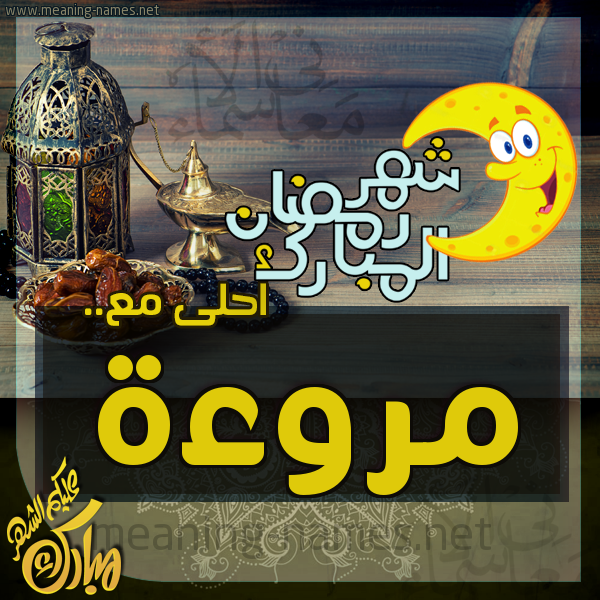 بطاقة تهنئة مع القهوة العربي و التمر ورمضان مبارك