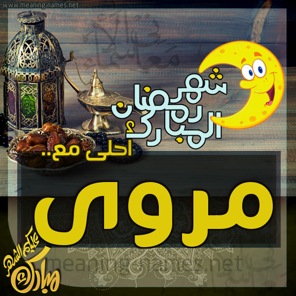 بطاقة تهنئة مع القهوة العربي و التمر ورمضان مبارك