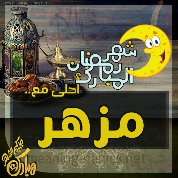 بطاقة تهنئة مع القهوة العربي و التمر ورمضان مبارك