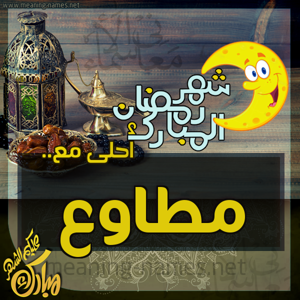 بطاقة تهنئة مع القهوة العربي و التمر ورمضان مبارك