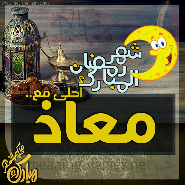 بطاقة تهنئة مع القهوة العربي و التمر ورمضان مبارك