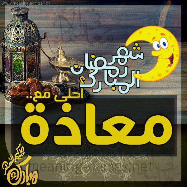 بطاقة تهنئة مع القهوة العربي و التمر ورمضان مبارك