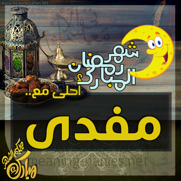 بطاقة تهنئة مع القهوة العربي و التمر ورمضان مبارك
