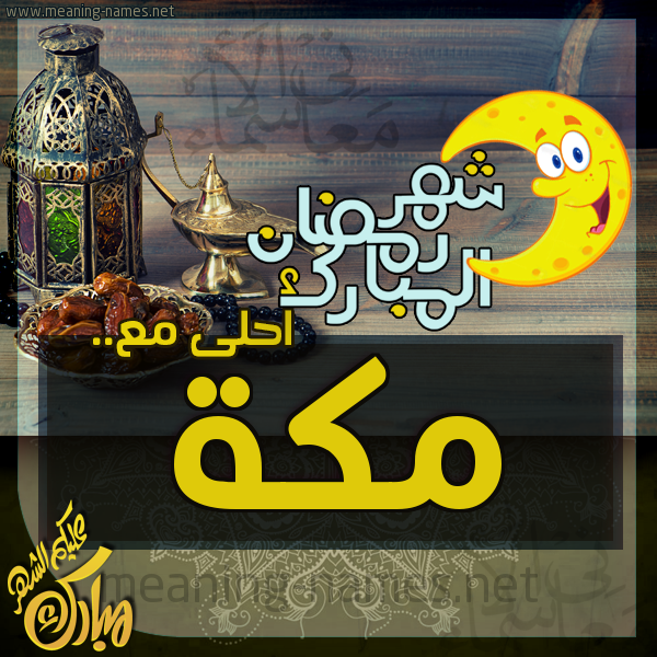 بطاقة تهنئة مع القهوة العربي و التمر ورمضان مبارك