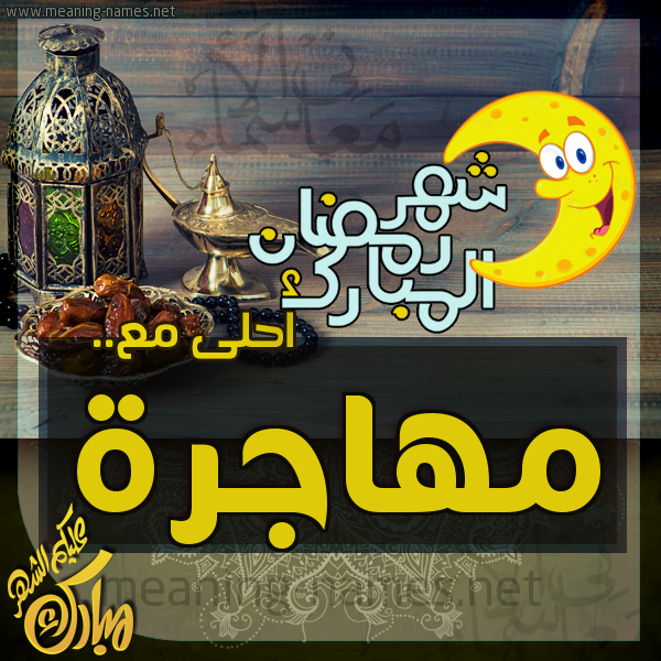 بطاقة تهنئة مع القهوة العربي و التمر ورمضان مبارك