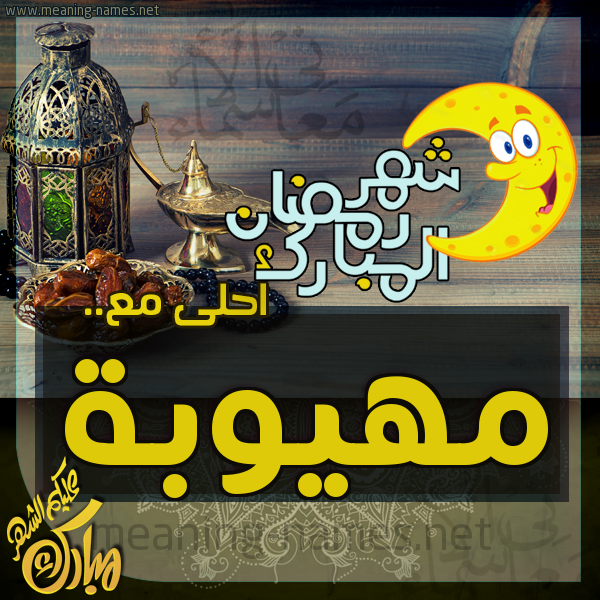 بطاقة تهنئة مع القهوة العربي و التمر ورمضان مبارك