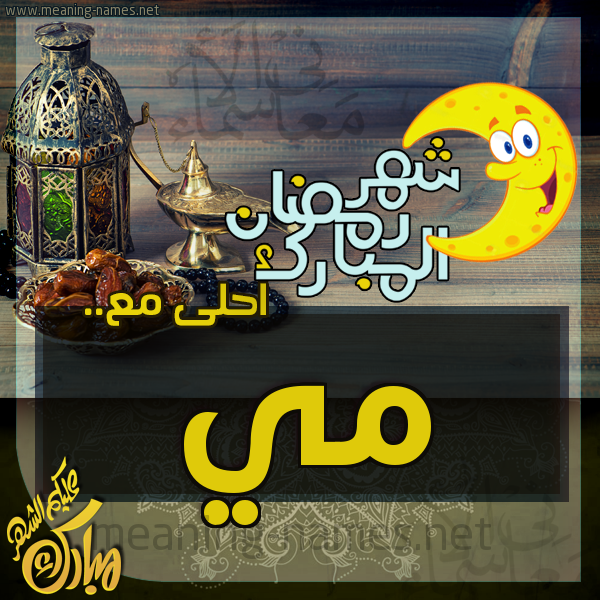 بطاقة تهنئة مع القهوة العربي و التمر ورمضان مبارك