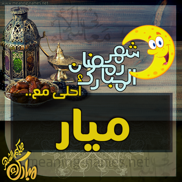 بطاقة تهنئة مع القهوة العربي و التمر ورمضان مبارك