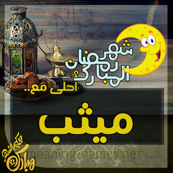 بطاقة تهنئة مع القهوة العربي و التمر ورمضان مبارك
