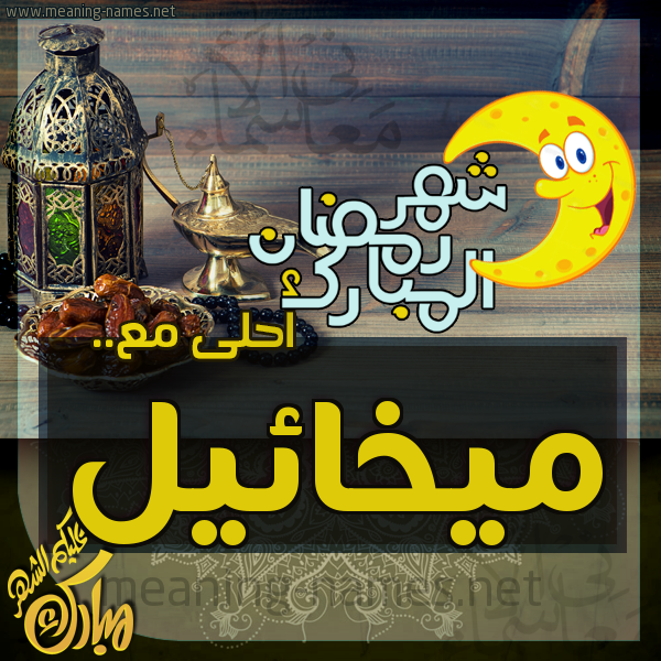 بطاقة تهنئة مع القهوة العربي و التمر ورمضان مبارك