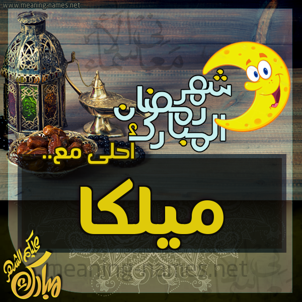 بطاقة تهنئة مع القهوة العربي و التمر ورمضان مبارك