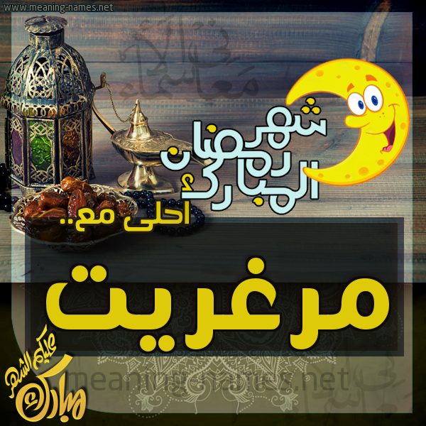 بطاقة تهنئة مع القهوة العربي و التمر ورمضان مبارك