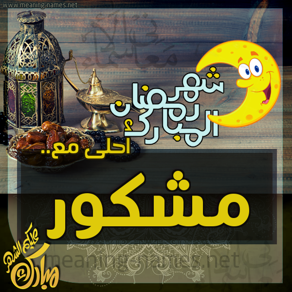 بطاقة تهنئة مع القهوة العربي و التمر ورمضان مبارك
