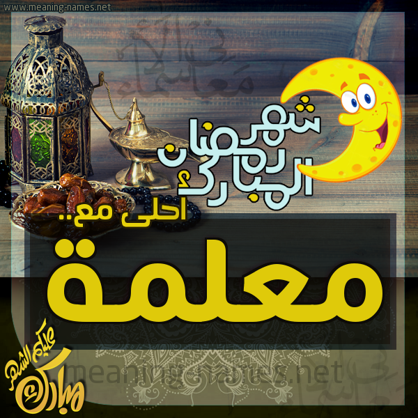 بطاقة تهنئة مع القهوة العربي و التمر ورمضان مبارك