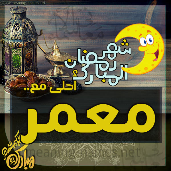 بطاقة تهنئة مع القهوة العربي و التمر ورمضان مبارك