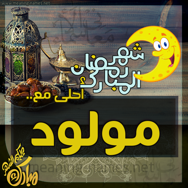 بطاقة تهنئة مع القهوة العربي و التمر ورمضان مبارك