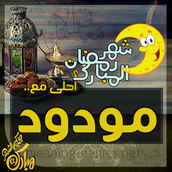 بطاقة تهنئة مع القهوة العربي و التمر ورمضان مبارك