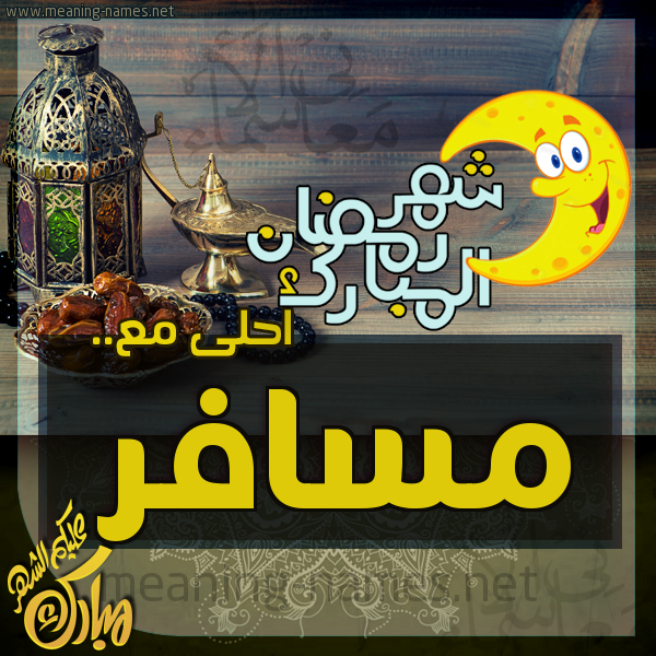 بطاقة تهنئة مع القهوة العربي و التمر ورمضان مبارك
