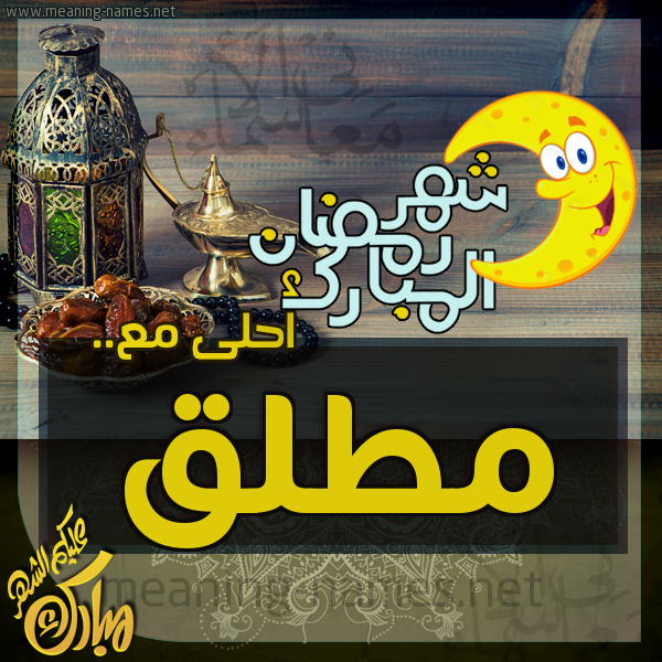 بطاقة تهنئة مع القهوة العربي و التمر ورمضان مبارك