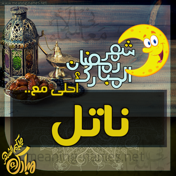 بطاقة تهنئة مع القهوة العربي و التمر ورمضان مبارك