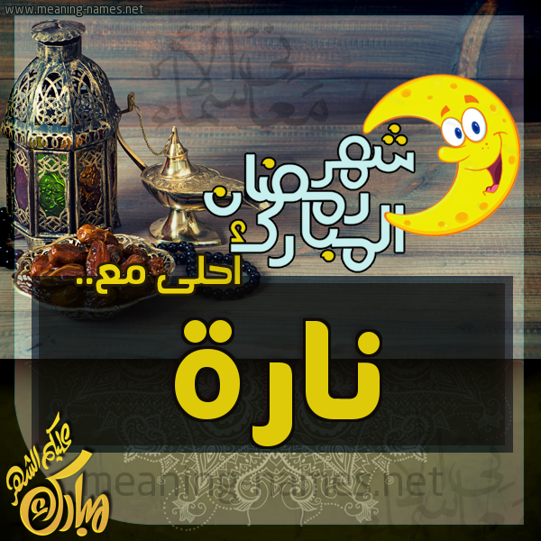 بطاقة تهنئة مع القهوة العربي و التمر ورمضان مبارك