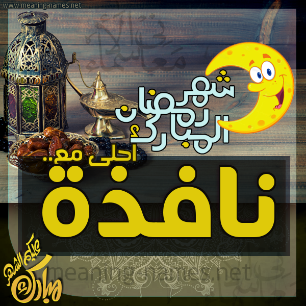 بطاقة تهنئة مع القهوة العربي و التمر ورمضان مبارك